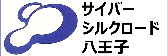 サイバーシルクロード八王子