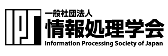 情報処理学会