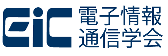 電子情報通信学会